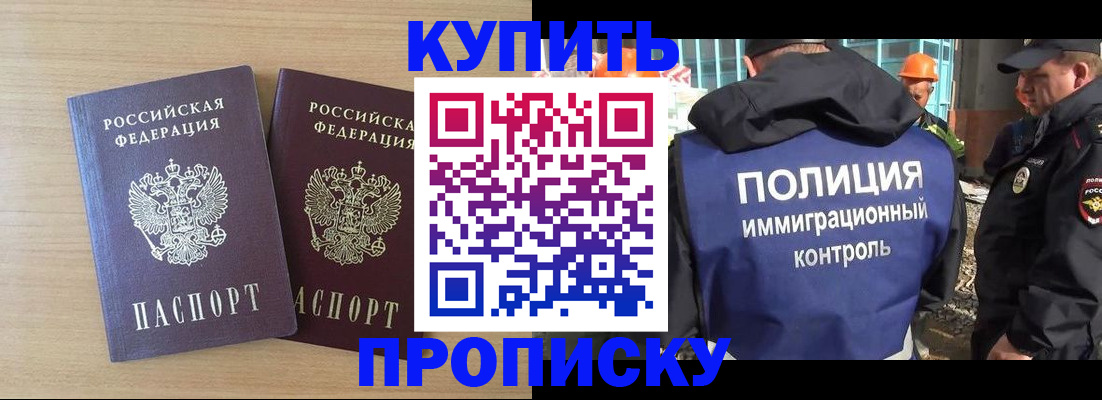 купить прописку в Боровичах